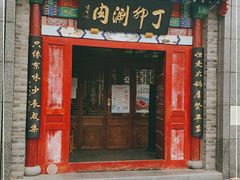 门面-丁卯•铜锅涮肉(工体店)