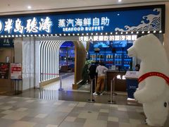 门面-半岛听涛蒸汽海鲜自助(K11店)