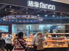 -FANEN法念·烘焙·甜点(万象城店)