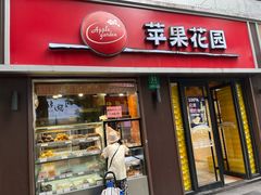 -苹果花园(鞍山路店)