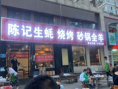 -陈记生蚝烧烤炒菜火锅