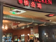 -铁公鸡·四川料理(天环广场店)