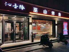 门面-沁香缘巫山烤鱼(看丹桥店)