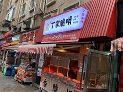 门面-丁家脆哨(民生路店)