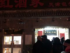 门面-京天红酒家(虎坊路店)