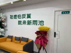 -新雨池不针清祛痘