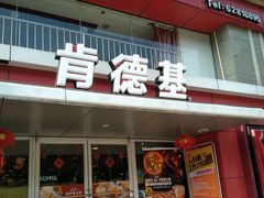 门面-肯德基(燕岭店)