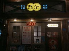 门面-辉记炭烧海鲜大排档·老字号(福田店)