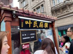 -叶氏麻糍(鼓浪屿店)