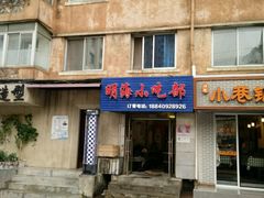 门面-明海妈妈菜(大连外国语学院店)