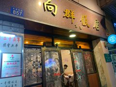 -粤·向群饭店(龙津东路总店)
