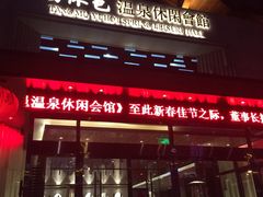-汤沐邑温泉会馆