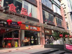 门面-浦东食品城(华诚大厦店)