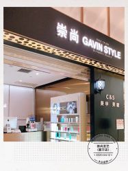 -崇尚GAVIN STYLE臻选