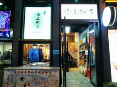 门面-安上粉皮.非遗手工小吃(骑龙巷店)