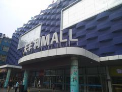 -天丰利生活MALL(和平里店)