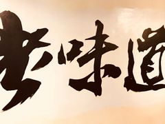 -老味道(田子坊店)