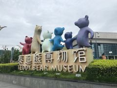 -成都泰迪熊博物馆