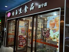 -白玉兰食品(中山公园龙之梦店)