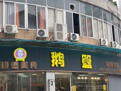 -鹅簋(顺德总店)