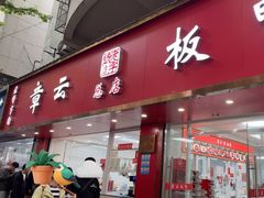 -章云板鸭(总店)
