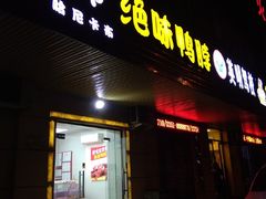 门面-绝味鸭脖(双龙路店)