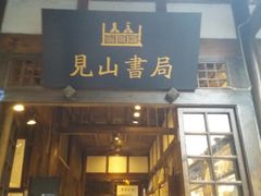 -见山书院
