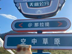 -新疆那拉提国家旅游度假区