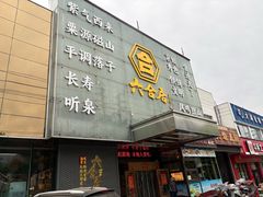 -六合居·邯郸菜·武安菜起源地