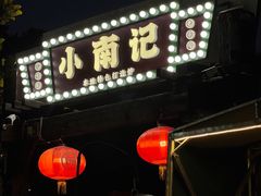 -小煵记·打边炉(西丽文光店)