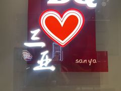-DQ·蛋糕·冰淇淋(三亚青春颂店)