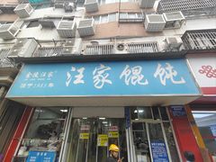 -汪家馄饨(集庆路店)