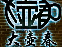 -大壶春生煎(四川中路店)