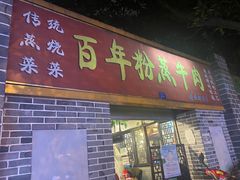 门面-百年粉蒸牛肉