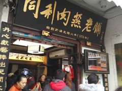 门面-同利肉燕老铺(澳门路店)