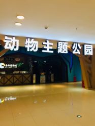 -未来动物城动物主题公园(大悦城店)