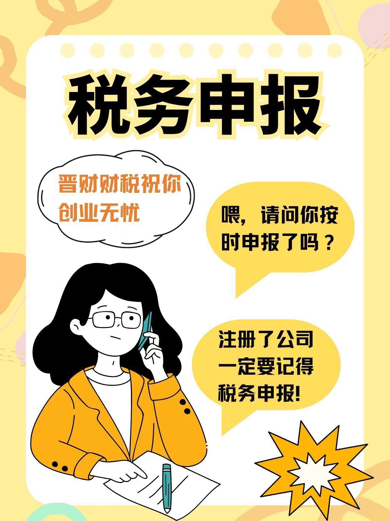 税务申报