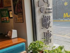 -蝦塘·中国餐馆(城墙南马道巷店)