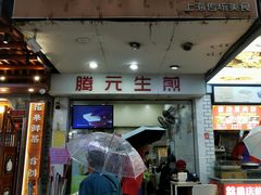 门面-腾元生煎(西华路店)