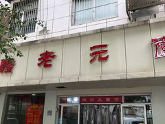 门面-瞻老元面馆(双塘路店)