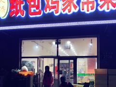 门面-天添纸包鸡家常菜