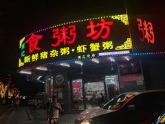 门面-南记食粥坊·宵夜大排档(岭南分店)