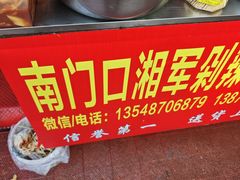 -南门口湘军剁辣椒老店(老长沙第一品牌店)