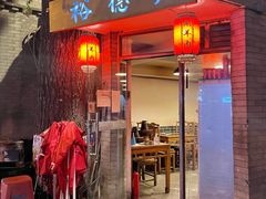 门面-裕德孚·非遗手切涮羊肉(东直门内大街店)