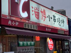 -鲁C·尚小炉·淄博烧烤(市北店)