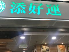 门面-添好运点心专门店(中环IFC店)