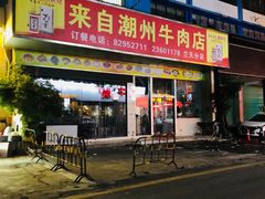 门面-来自潮州牛肉店(华强北店)