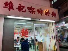 门面-维记咖啡粉面(福荣街店)