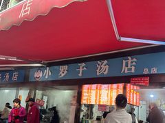 -小罗子汤店(大士院总店)