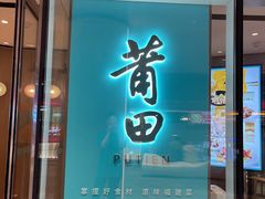 门面-莆田餐厅PUTIEN(西安万象天地店)